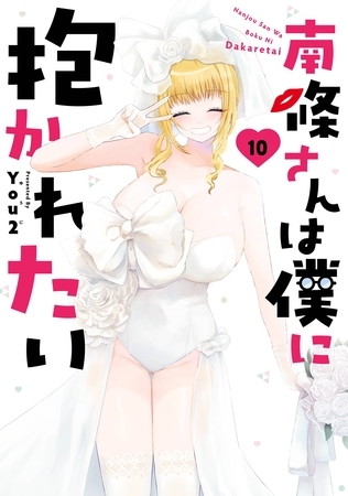 南條さんは僕に抱かれたい 10巻