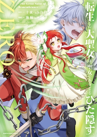 転生した大聖女は、聖女であることをひた隠すZERO　～The Great Saint of Remembrance～６【電子書店共通特典イラスト付】