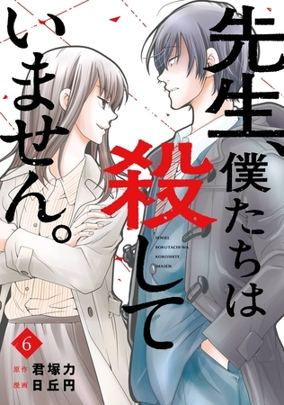 先生、僕たちは殺していません。 6巻