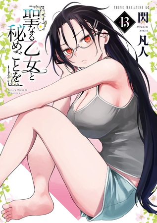 聖なる乙女と秘めごとを（１３）