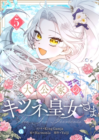 大公家のキツネ皇女さま 5