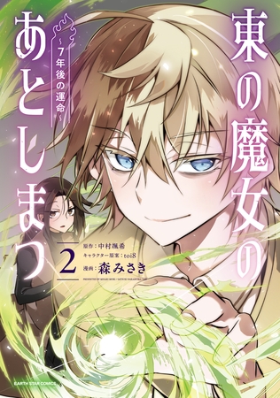 東の魔女のあとしまつ　～７年後の運命～２【電子書店共通特典イラスト付】