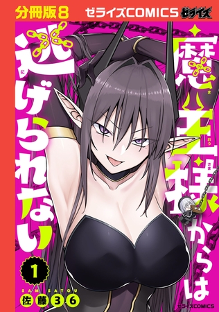 魔王様からは逃げられない【分冊版】8巻