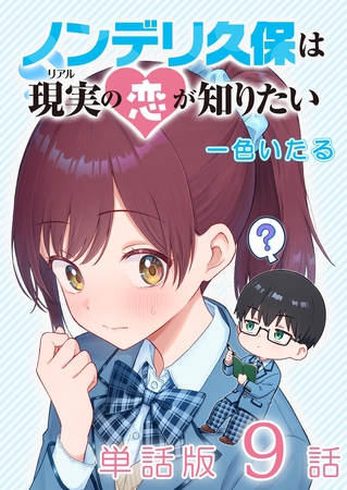 ノンデリ久保は現実の恋が知りたい【単話版】（９）