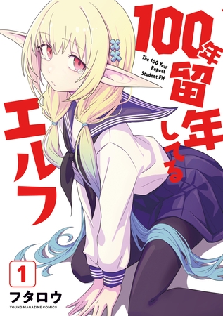 １００年留年してるエルフ（１）