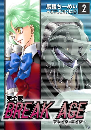 【期間限定　無料お試し版】BREAK-AGE【完全版】(2)