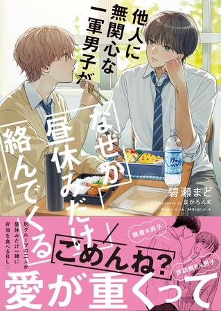 他人に無関心な一軍男子がなぜか昼休みだけ絡んでくる【電子限定SS付き】