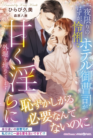 【期間限定　試し読み増量版】一夜限りのはずが、怜悧なホテル御曹司が甘く淫らに外堀を埋めてきます