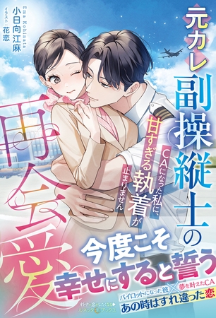 【期間限定　試し読み増量版】元カレ副操縦士の再会愛～ＣＡになった私に、甘すぎる執着が止まりません～