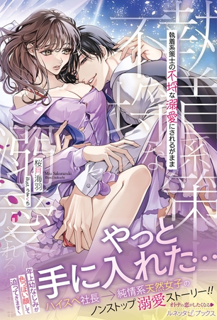 【期間限定　試し読み増量版】執着系策士の不埒な溺愛にされるがまま