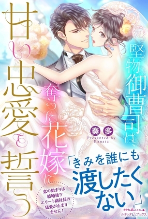 【期間限定　試し読み増量版】堅物御曹司は、奪った花嫁に甘い忠愛を誓う
