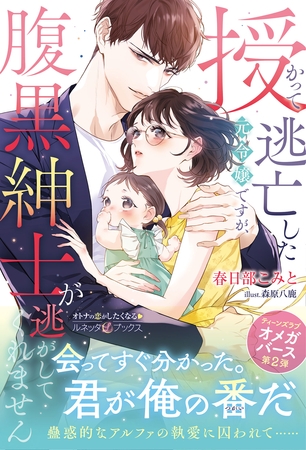 【期間限定　試し読み増量版】〈極上α × 令嬢Ωシリーズ〉授かって逃亡した元令嬢ですが、腹黒紳士が逃がしてくれません