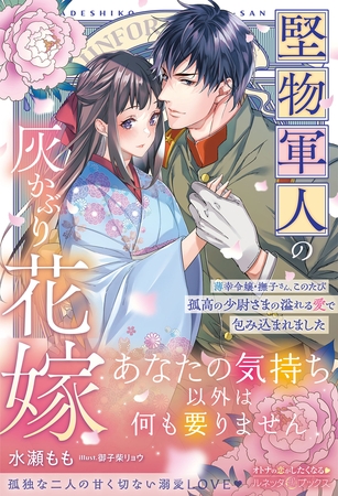 【期間限定　試し読み増量版】〈大正浪漫婚シリーズ〉堅物軍人の灰かぶり花嫁～薄幸令嬢・撫子さん、このたび孤高の少尉さまの溢れる愛で包み込まれました～