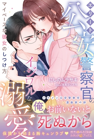 【期間限定　試し読み増量版】〈極上警察官シリーズ〉エリート公安警察官のイジワルな溺愛 マイペースな彼女のしつけ方