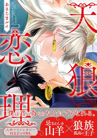 【期間限定　試し読み増量版　閲覧期限2026年10月21日】天狼恋理【電子限定かきおろし付】