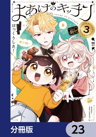 よあけのキッチン【分冊版】　23