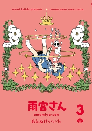 雨宮さん 3