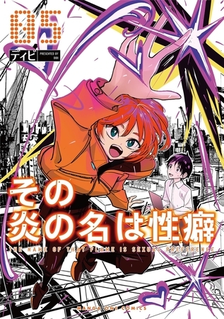その炎の名は性癖 5