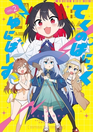 てくのぱにっくゆにばーす 2