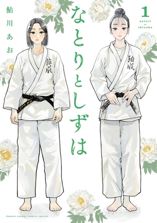 なとりとしずは 1