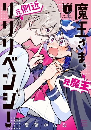 魔王さま、リリリベンジ！ 1