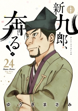 新九郎、奔る！ 24
