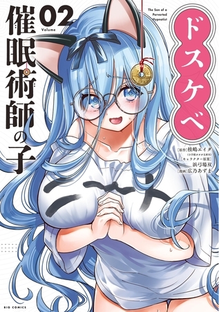 ドスケベ催眠術師の子 2