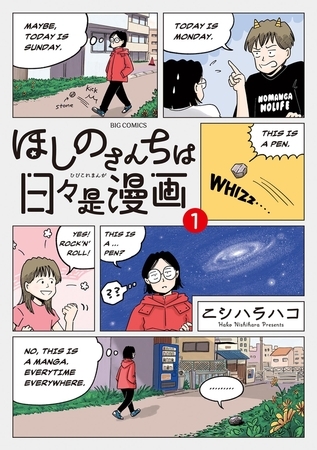 ほしのさんちは日々是漫画 1