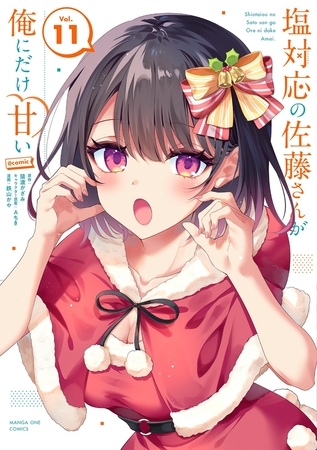 塩対応の佐藤さんが俺にだけ甘い@comic 11