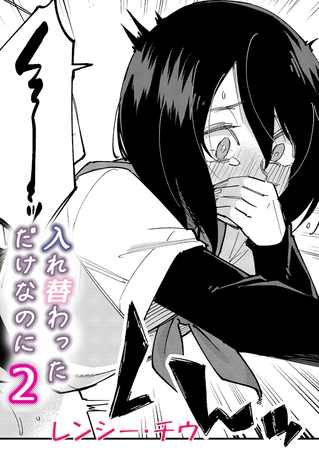 入れ替わっただけなのに(2)