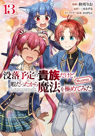 没落予定の貴族だけど、暇だったから魔法を極めてみた@COMIC 第13巻