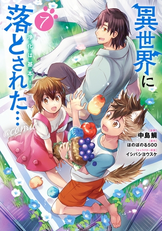 異世界に落とされた…浄化は基本！@COMIC 第7巻