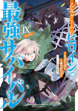 乙女ゲームのヒロインで最強サバイバル@COMIC 第9巻
