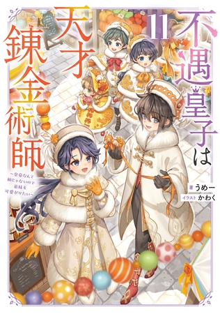 不遇皇子は天才錬金術師11～皇帝なんて柄じゃないので弟妹を可愛がりたい～
