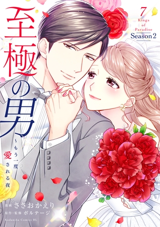 至極の男～もう一度愛される夜（７）