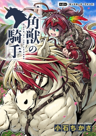 一角獣の騎手　40話