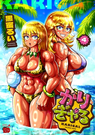 かりぎゃる　4