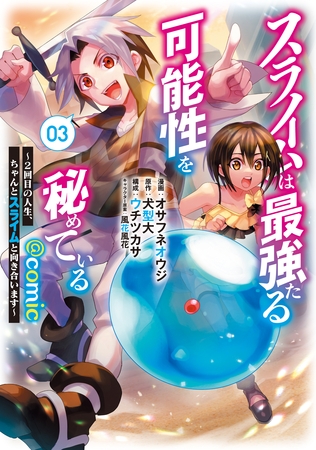 スライムは最強たる可能性を秘めている～２回目の人生、ちゃんとスライムと向き合います～@COMIC 第3巻