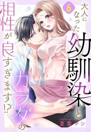 大人になった幼馴染とカラダの相性が良すぎます！？【単話売】 6話