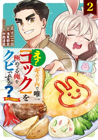え？　ギルド内で唯一【コック】を極めてる俺をクビですか？@COMIC 第2巻