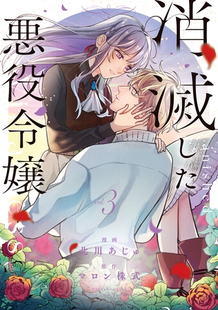 消滅した悪役令嬢３