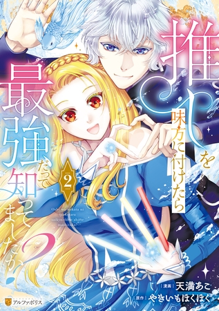 推しを味方に付けたら最強だって知ってましたか？２