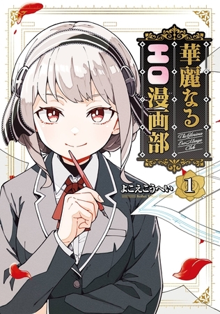 華麗なるエロ漫画部 1巻【試し読み増量版】