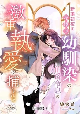 新婚初夜の花嫁は、幼馴染の伯爵令息の激重執愛に捕らわれる【分冊版】 3