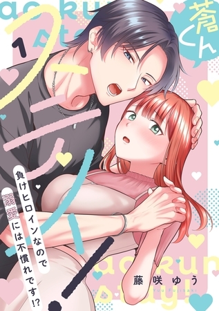 蒼くんステイ！～負けヒロインなので溺愛には不慣れです！？～【描き下ろし付き電子単行本】 1巻