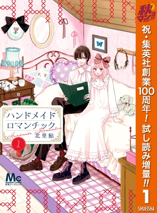 ハンドメイドロマンチック【期間限定試し読み増量】 1