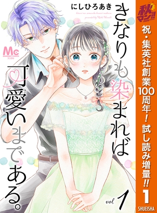 きなりも染まれば可愛いまである。【期間限定試し読み増量】 1