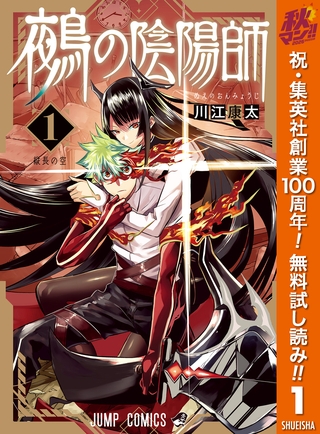 鵺の陰陽師【期間限定無料】 1