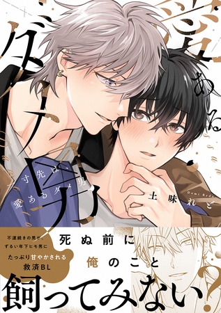 【期間限定　試し読み増量版】一寸先は、愛あるダメ男【電子限定漫画付き】