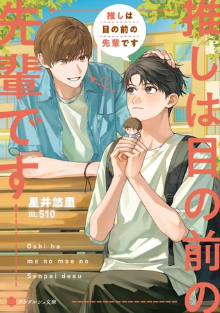 推しは目の前の先輩です【電子限定特典付き】